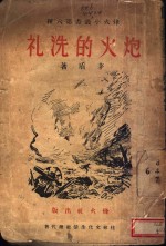 炮火的洗礼