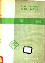 铁路工务技术手册  采石
