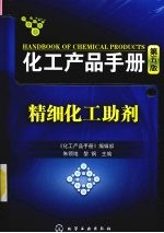 精细化工助剂  第5版