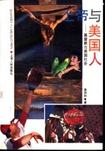 上帝与美国人  基督教与美国社会