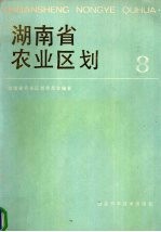 湖南省<em>农业</em><em>区划</em>  8