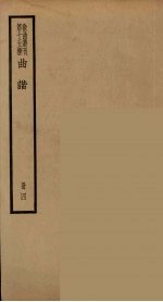 <em>散曲</em>丛刊  曲谐  <em>2</em>8