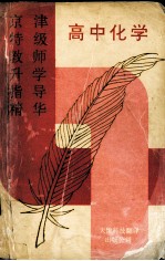 京津特级教师升学指导精华  高中化学