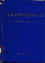全国<em>临床</em><em>检验</em>操作规程