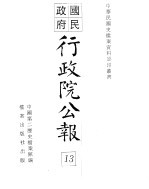 行政院公报  第100号  中华民国十八年十一月十六日
