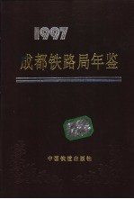 <em>成都</em>铁路局年鉴  1997