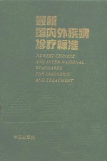 最新国内外疾病诊疗标准