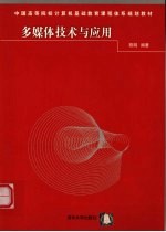 <em>多<em>媒体</em></em><em>技术</em><em>与</em><em>应用</em>