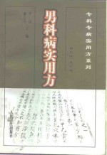 男科病实用方