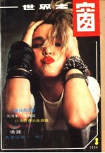 <em>世界</em>之窗  1986年  第<em>3</em>期