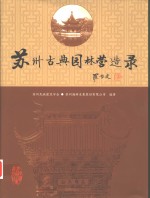 <em>苏州</em>古典园林营造录