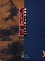 <em>董其</em>昌画集