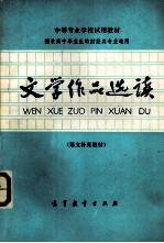 文学作品选读（<em>语文</em>补充教材）