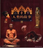 人类的故事  第1册