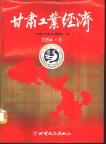 <em>甘肃</em>工业经济