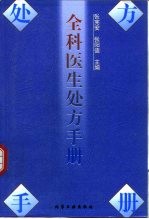 全科<em>医生</em>处方<em>手册</em>
