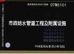 国家建筑标准<em>设计</em>图集 市政给水<em>管道</em>工程及附属设施 07MS101