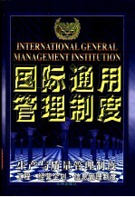 国际通用管理制度  生产与质量管理制度·工程·经营企划·信息管理制度