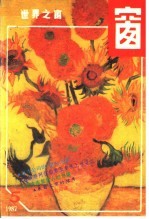 <em>世界</em>之窗  1987年  第5期