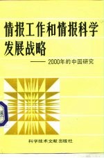情报工作和情报<em>科学</em>发展战略  2000年的中国研究