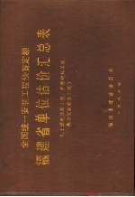 全国统一安装工程预算定额  <em>福建</em>省单位估价汇总表  2  送电线路工程