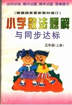 小学数法题解与<em>同步</em>达标  五年级  上