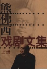 熊佛西戏剧<em>文集</em>  <em>上</em>