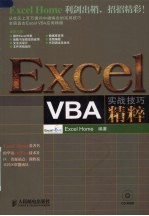 <em>Excel</em> VBA实践技巧精粹