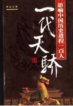 影响中国历史进程的100人  一代天骄