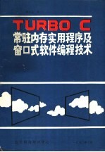 TURBO C 常驻内存实用程序<em>及</em>窗口式软件编程技术
