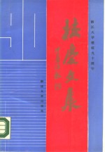 浙江大学建校九十<em>周</em>年校庆文集