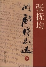 张抚<em>均</em>川剧作品选  下