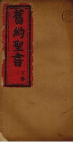 旧约全书  下