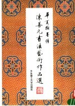 <em>陈善</em>元书法艺术作品选