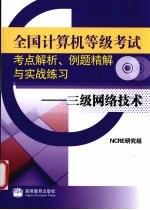 全国计算机等级考试考点解析例题精解与实战练习  三级网络<em>技术</em>