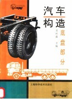 <em>汽车</em>构造  <em>底盘</em>部分