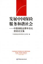 发展<em>中国</em>保险  服务和谐社会  <em>中国</em>保险业青年论坛获奖论文集