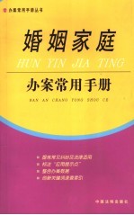 婚姻<em>家庭</em>办案常用手册