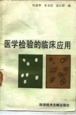 医学<em>检验</em>的<em>临床</em>应用