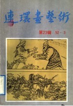 连环画<em>艺术</em>  第23辑