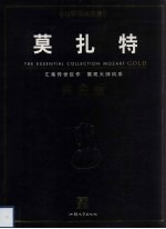 <em>莫<em>扎特</em></em>  黄金版
