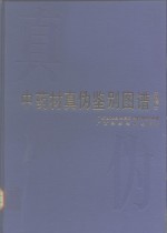 中药材真伪鉴别图谱  新增版
