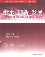 <em>继承</em>  创新  发展  清华大学图书馆建馆九十周年纪念文集  1912-2002