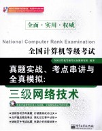 全国计算机等级考试真题实战、考点串讲与全真模拟  三级网络<em>技术</em>