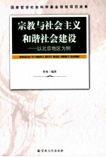 宗教<em>与</em>社会主义和谐社会建设  以北京地区为例