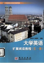 <em>大学</em>英语扩展阅读<em>教程</em>  <em>第</em><em>1</em><em>册</em>
