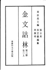 金文诂林  第<em>3</em>册  卷<em>3</em>  上