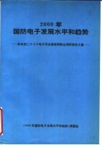 <em>2000</em>年国防电子发展水平和趋势：机电部二十八个电子专业情报网联合调研究报告文集