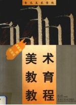 鲁迅美术学院美术教育教程  漆画  壁画  装饰画