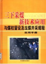 三下采煤新技术应用与煤柱留设及压煤开采规程实用<em>手册</em>  第3卷